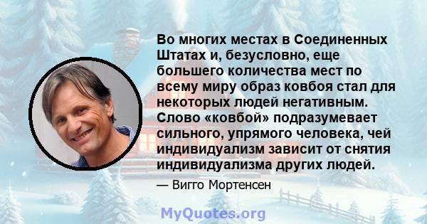 Во многих местах в Соединенных Штатах и, безусловно, еще большего количества мест по всему миру образ ковбоя стал для некоторых людей негативным. Слово «ковбой» подразумевает сильного, упрямого человека, чей