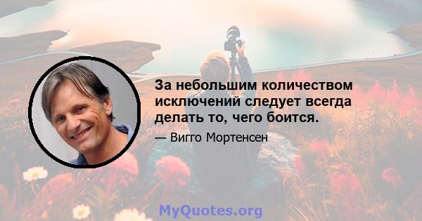 За небольшим количеством исключений следует всегда делать то, чего боится.