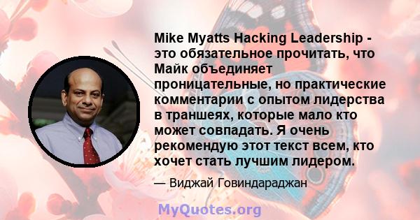 Mike Myatts Hacking Leadership - это обязательное прочитать, что Майк объединяет проницательные, но практические комментарии с опытом лидерства в траншеях, которые мало кто может совпадать. Я очень рекомендую этот текст 