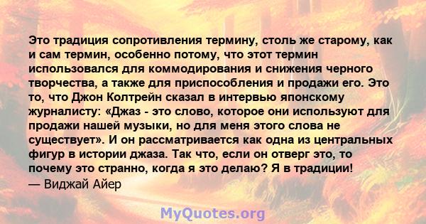 Это традиция сопротивления термину, столь же старому, как и сам термин, особенно потому, что этот термин использовался для коммодирования и снижения черного творчества, а также для приспособления и продажи его. Это то,