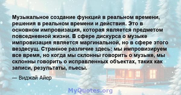 Музыкальное создание функций в реальном времени, решения в реальном времени и действия. Это в основном импровизация, которая является предметом повседневной жизни. В сфере дискурса о музыке импровизация является