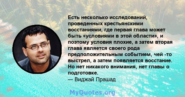 Есть несколько исследований, проведенных крестьянскими восстаниями, где первая глава может быть «условиями в этой области», и поэтому условия плохие, а затем вторая глава является своего рода предположительным событием, 