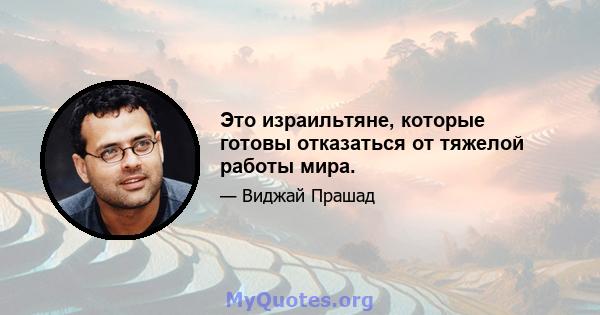 Это израильтяне, которые готовы отказаться от тяжелой работы мира.