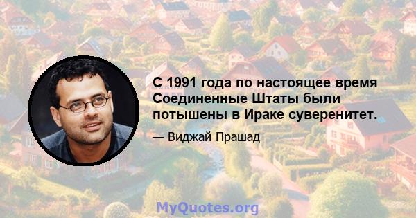 С 1991 года по настоящее время Соединенные Штаты были потышены в Ираке суверенитет.