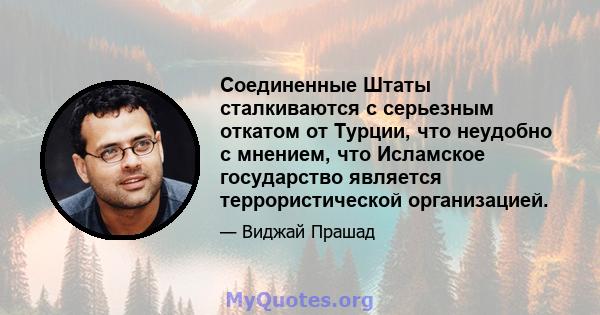 Соединенные Штаты сталкиваются с серьезным откатом от Турции, что неудобно с мнением, что Исламское государство является террористической организацией.