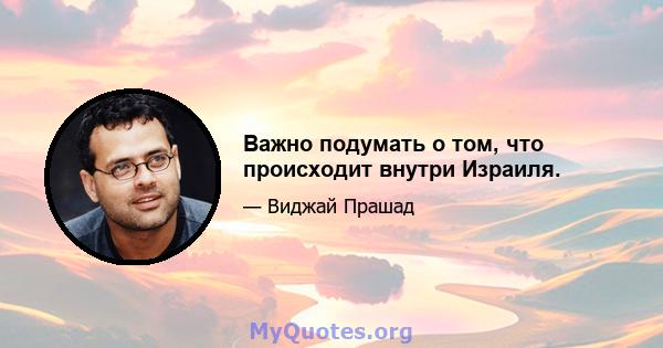 Важно подумать о том, что происходит внутри Израиля.