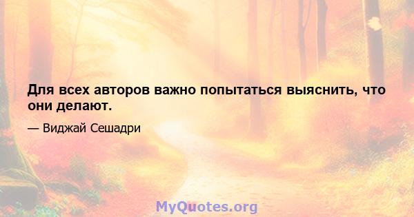 Для всех авторов важно попытаться выяснить, что они делают.