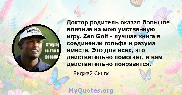 Доктор родитель оказал большое влияние на мою умственную игру. Zen Golf - лучшая книга в соединении гольфа и разума вместе. Это для всех, это действительно помогает, и вам действительно понравится.