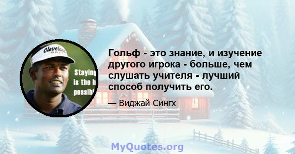 Гольф - это знание, и изучение другого игрока - больше, чем слушать учителя - лучший способ получить его.