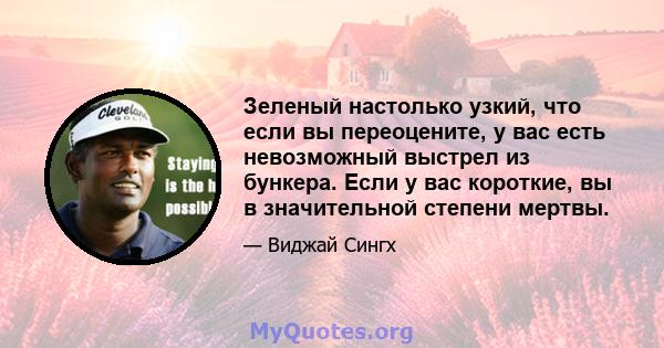 Зеленый настолько узкий, что если вы переоцените, у вас есть невозможный выстрел из бункера. Если у вас короткие, вы в значительной степени мертвы.