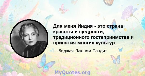 Для меня Индия - это страна красоты и щедрости, традиционного гостеприимства и принятия многих культур.