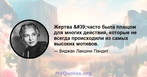 Жертва 'часто была плащом для многих действий, которые не всегда происходили из самых высоких мотивов.