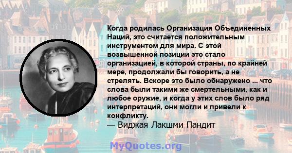 Когда родилась Организация Объединенных Наций, это считается положительным инструментом для мира. С этой возвышенной позиции это стало организацией, в которой страны, по крайней мере, продолжали бы говорить, а не