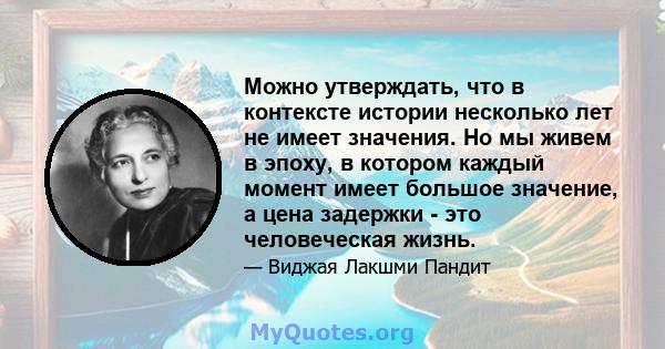 Можно утверждать, что в контексте истории несколько лет не имеет значения. Но мы живем в эпоху, в котором каждый момент имеет большое значение, а цена задержки - это человеческая жизнь.