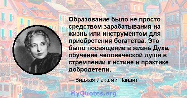 Образование было не просто средством зарабатывания на жизнь или инструментом для приобретения богатства. Это было посвящение в жизнь Духа, обучение человеческой души в стремлении к истине и практике добродетели.