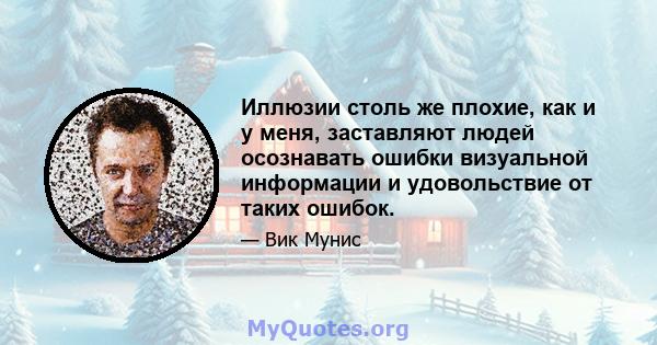 Иллюзии столь же плохие, как и у меня, заставляют людей осознавать ошибки визуальной информации и удовольствие от таких ошибок.