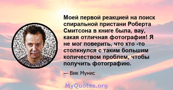 Моей первой реакцией на поиск спиральной пристани Роберта Смитсона в книге была, вау, какая отличная фотография! Я не мог поверить, что кто -то столкнулся с таким большим количеством проблем, чтобы получить фотографию.