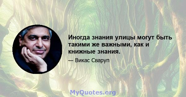 Иногда знания улицы могут быть такими же важными, как и книжные знания.