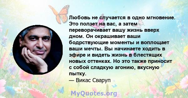 Любовь не случается в одно мгновение. Это ползет на вас, а затем переворачивает вашу жизнь вверх дном. Он окрашивает ваши бодрствующие моменты и воплощает ваши мечты. Вы начинаете ходить в эфире и видеть жизнь в