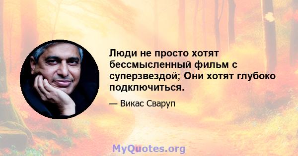 Люди не просто хотят бессмысленный фильм с суперзвездой; Они хотят глубоко подключиться.