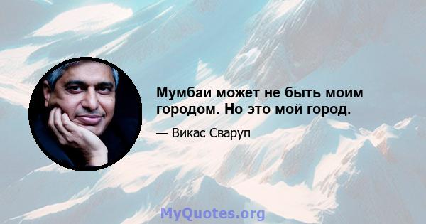 Мумбаи может не быть моим городом. Но это мой город.