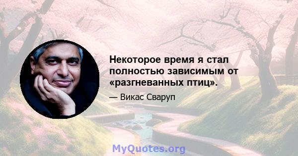 Некоторое время я стал полностью зависимым от «разгневанных птиц».