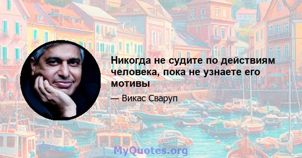 Никогда не судите по действиям человека, пока не узнаете его мотивы