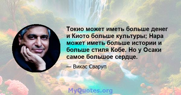 Токио может иметь больше денег и Киото больше культуры; Нара может иметь больше истории и больше стиля Кобе. Но у Осаки самое большое сердце.