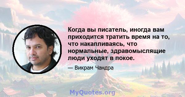 Когда вы писатель, иногда вам приходится тратить время на то, что накапливаясь, что нормальные, здравомыслящие люди уходят в покое.