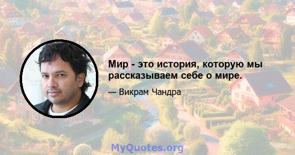 Мир - это история, которую мы рассказываем себе о мире.