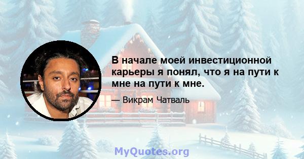 В начале моей инвестиционной карьеры я понял, что я на пути к мне на пути к мне.