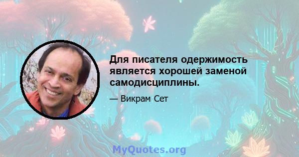 Для писателя одержимость является хорошей заменой самодисциплины.