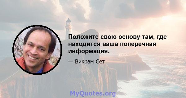 Положите свою основу там, где находится ваша поперечная информация.