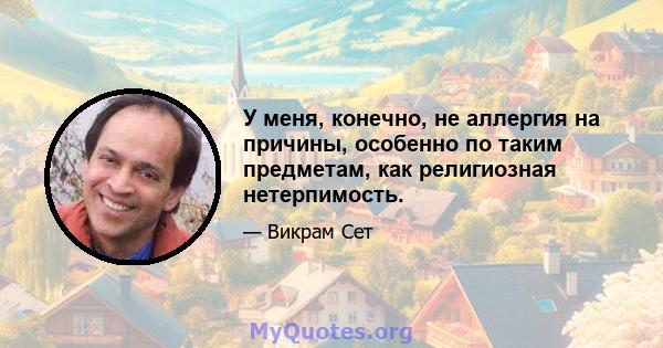 У меня, конечно, не аллергия на причины, особенно по таким предметам, как религиозная нетерпимость.