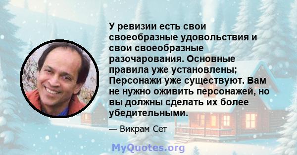 У ревизии есть свои своеобразные удовольствия и свои своеобразные разочарования. Основные правила уже установлены; Персонажи уже существуют. Вам не нужно оживить персонажей, но вы должны сделать их более убедительными.