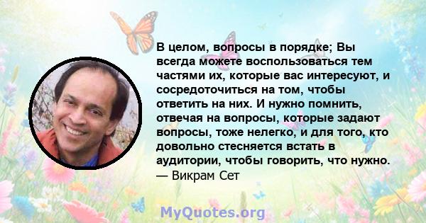 В целом, вопросы в порядке; Вы всегда можете воспользоваться тем частями их, которые вас интересуют, и сосредоточиться на том, чтобы ответить на них. И нужно помнить, отвечая на вопросы, которые задают вопросы, тоже