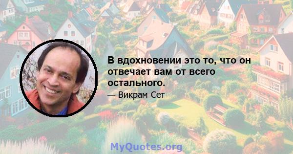 В вдохновении это то, что он отвечает вам от всего остального.