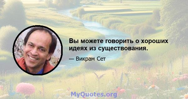 Вы можете говорить о хороших идеях из существования.