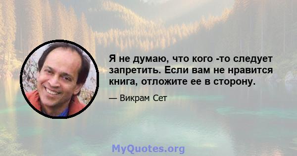 Я не думаю, что кого -то следует запретить. Если вам не нравится книга, отложите ее в сторону.