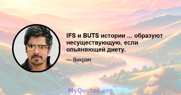 IFS и BUTS истории ... образуют несуществующую, если опьяняющей диету.