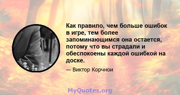 Как правило, чем больше ошибок в игре, тем более запоминающимся она остается, потому что вы страдали и обеспокоены каждой ошибкой на доске.