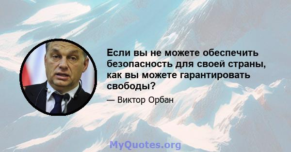 Если вы не можете обеспечить безопасность для своей страны, как вы можете гарантировать свободы?