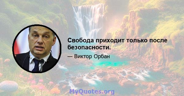 Свобода приходит только после безопасности.