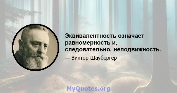 Эквивалентность означает равномерность и, следовательно, неподвижность.