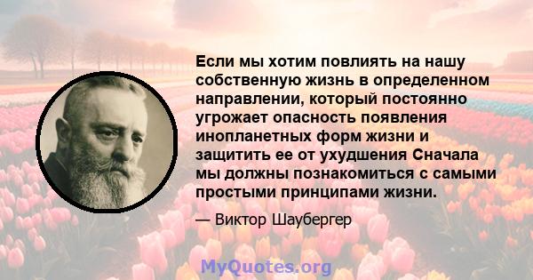 Если мы хотим повлиять на нашу собственную жизнь в определенном направлении, который постоянно угрожает опасность появления инопланетных форм жизни и защитить ее от ухудшения Сначала мы должны познакомиться с самыми