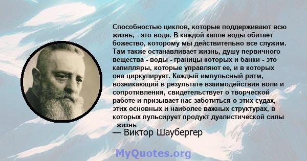 Способностью циклов, которые поддерживают всю жизнь, - это вода. В каждой капле воды обитает божество, которому мы действительно все служим. Там также останавливает жизнь, душу первичного вещества - воды - границы