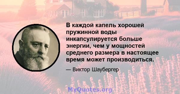 В каждой капель хорошей пружинной воды инкапсулируется больше энергии, чем у мощностей среднего размера в настоящее время может производиться.