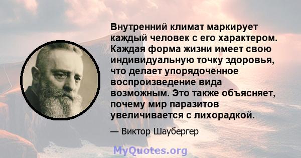 Внутренний климат маркирует каждый человек с его характером. Каждая форма жизни имеет свою индивидуальную точку здоровья, что делает упорядоченное воспроизведение вида возможным. Это также объясняет, почему мир