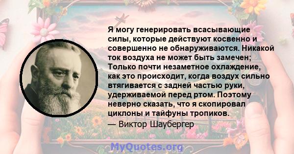 Я могу генерировать всасывающие силы, которые действуют косвенно и совершенно не обнаруживаются. Никакой ток воздуха не может быть замечен; Только почти незаметное охлаждение, как это происходит, когда воздух сильно