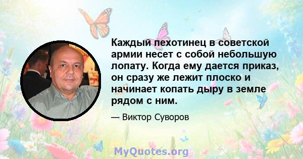 Каждый пехотинец в советской армии несет с собой небольшую лопату. Когда ему дается приказ, он сразу же лежит плоско и начинает копать дыру в земле рядом с ним.